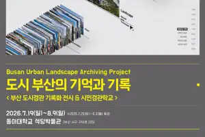 부산시, 동아대 석당박물관서 ‘도시 부산의 기억과 기록’ 전시
