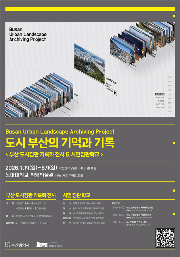 도시 부산으 기억과 기록 전시회 포스터. 부산시 제공