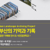 부산시, 동아대 석당박물관서 ‘도시 부산의 기억과 기록’ 전시