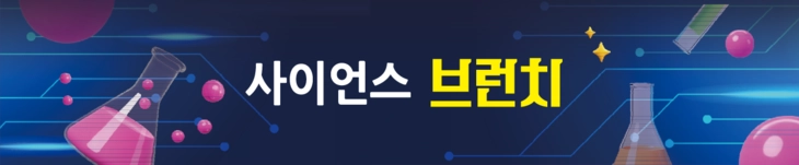 사이언스 브런치