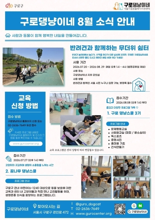 구로댕냥이네 8월 소식지. 구로구 제공