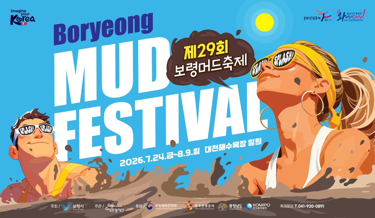 제29회 보령머드축제 포스터. 보령시 제공