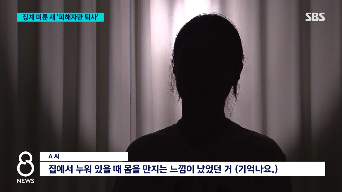 산림청 소속 8급 남성 공무원이 무기계약직 여성 직원의 자취방에 따라 들어가 성추행한 혐의로 재판을 받고 있으나 직위 해제 처분은 최근에야 이뤄진 것으로 전해졌다. SBS 보도화면 캡처