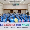 성동구, ‘침수취약가구 돌봄대’ 운영
