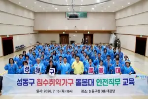 성동구, ‘침수취약가구 돌봄대’ 운영