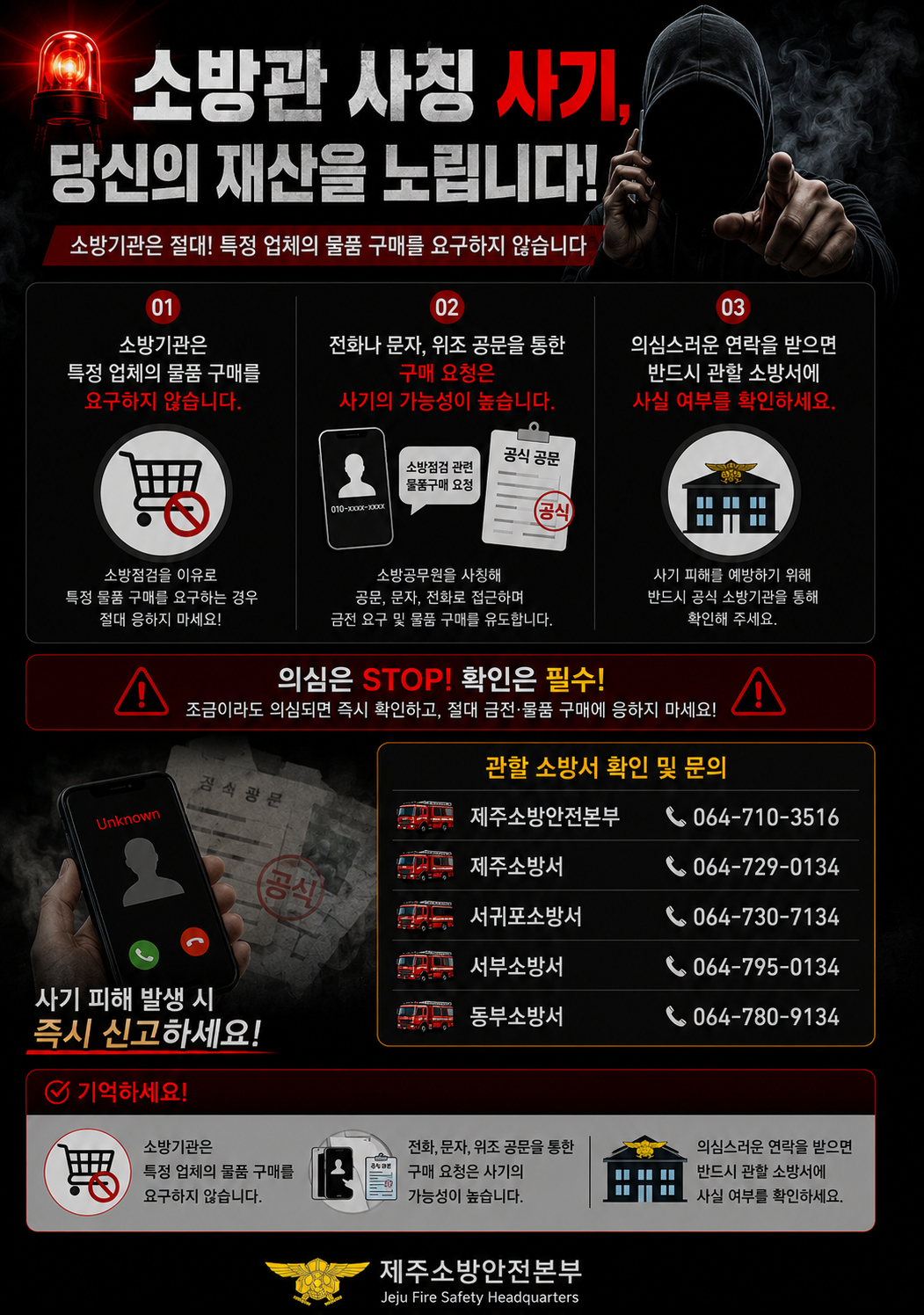 사기 예방 카드뉴스. 제주도소방안전본부 제공