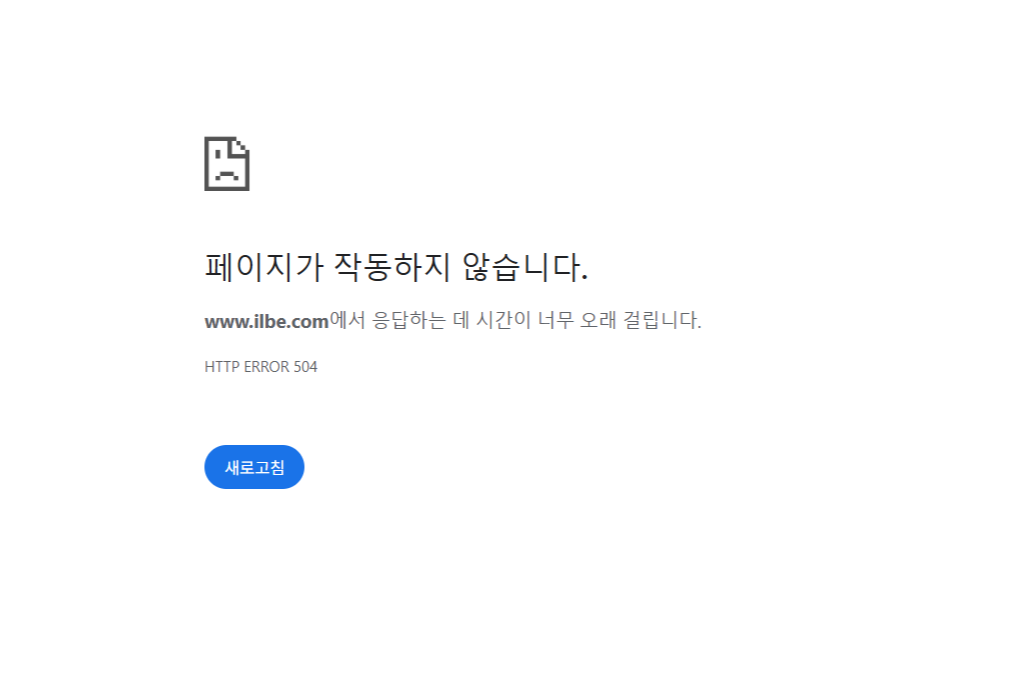 극우 성향 온라인 커뮤니티 ‘일간베스트 저장소’(일베) 홈페이지에서 한때 접속 장애가 발생했다. 일베 홈페이지 캡처