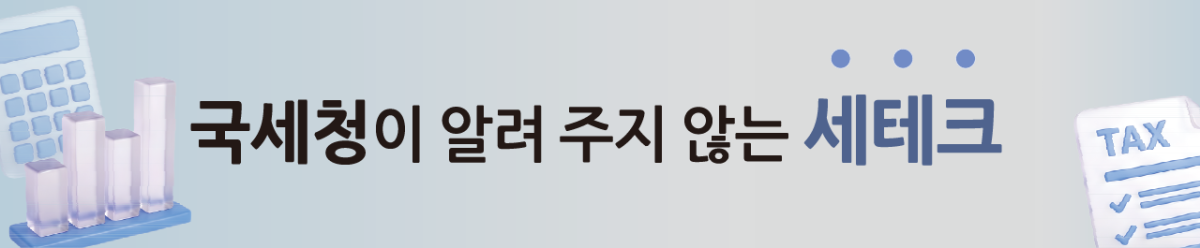 서울신문은 합법적인 절세의 기술을 통해 여러분의 자산을 불려주는 연재물을 게재하고 있습니다.
