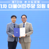 김태희 경기도의원, 경기도의회 더불어민주당 정책위원장·도시환경위원회·운영위원회 위원 선임