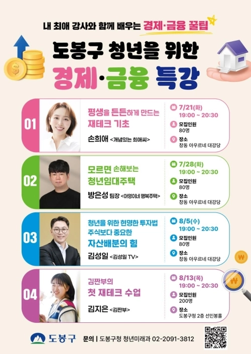 청년 맞춤 경제금융특강 홍보 포스터. 도봉구 제공