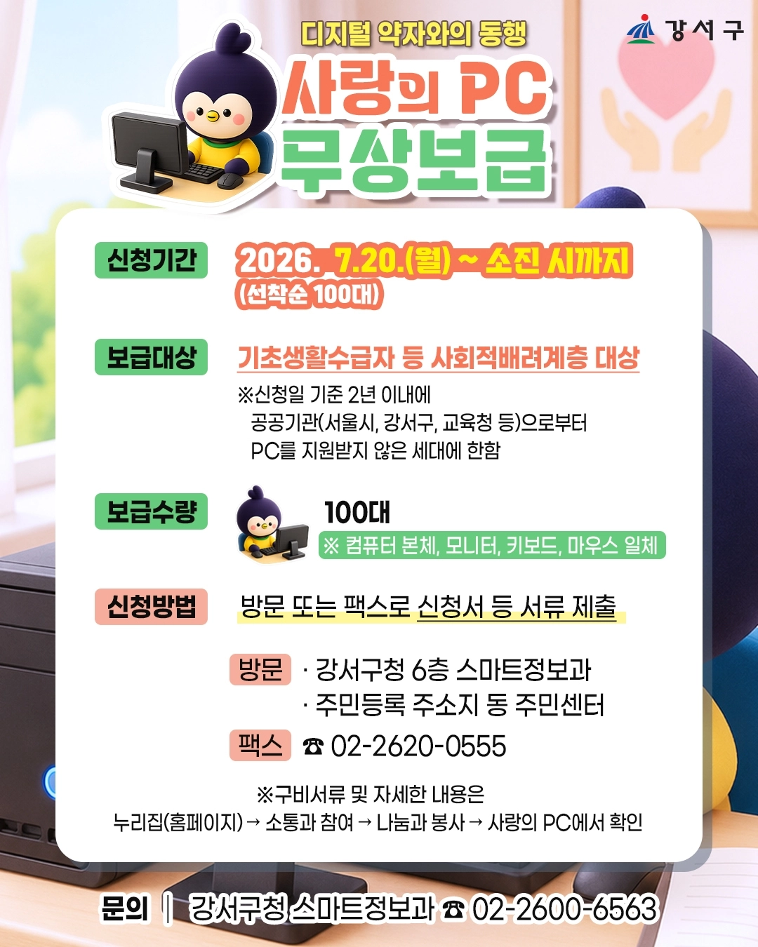 서울 강서구 ‘사랑의 PC’ 포스터