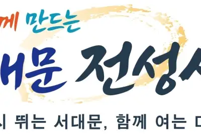 ‘서대문 전성시대 연다’ 민선 9기 서대문구 슬로건 디자인 공개