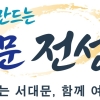 ‘서대문 전성시대 연다’ 민선 9기 서대문구 슬로건 디자인 공개