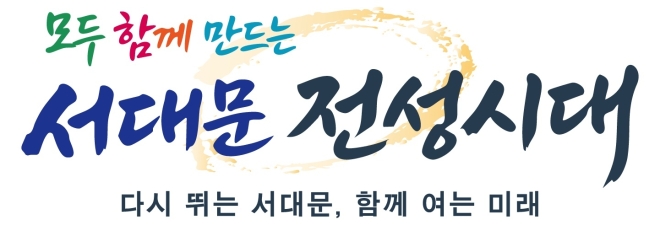 ‘서대문 전성시대 연다’ 민선 9기 서대문구 슬로건 디자인 공개