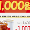 매머드커피, 22일 오전 10시 ‘아메리카노 1,000원’ 타임딜 행사 진행