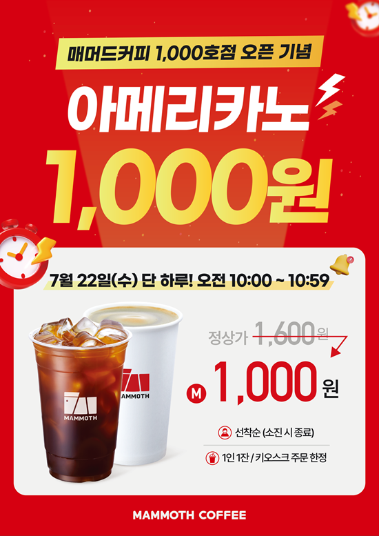 매머드커피, 22일 오전 10시 ‘아메리카노 1,000원’ 타임딜 행사 진행