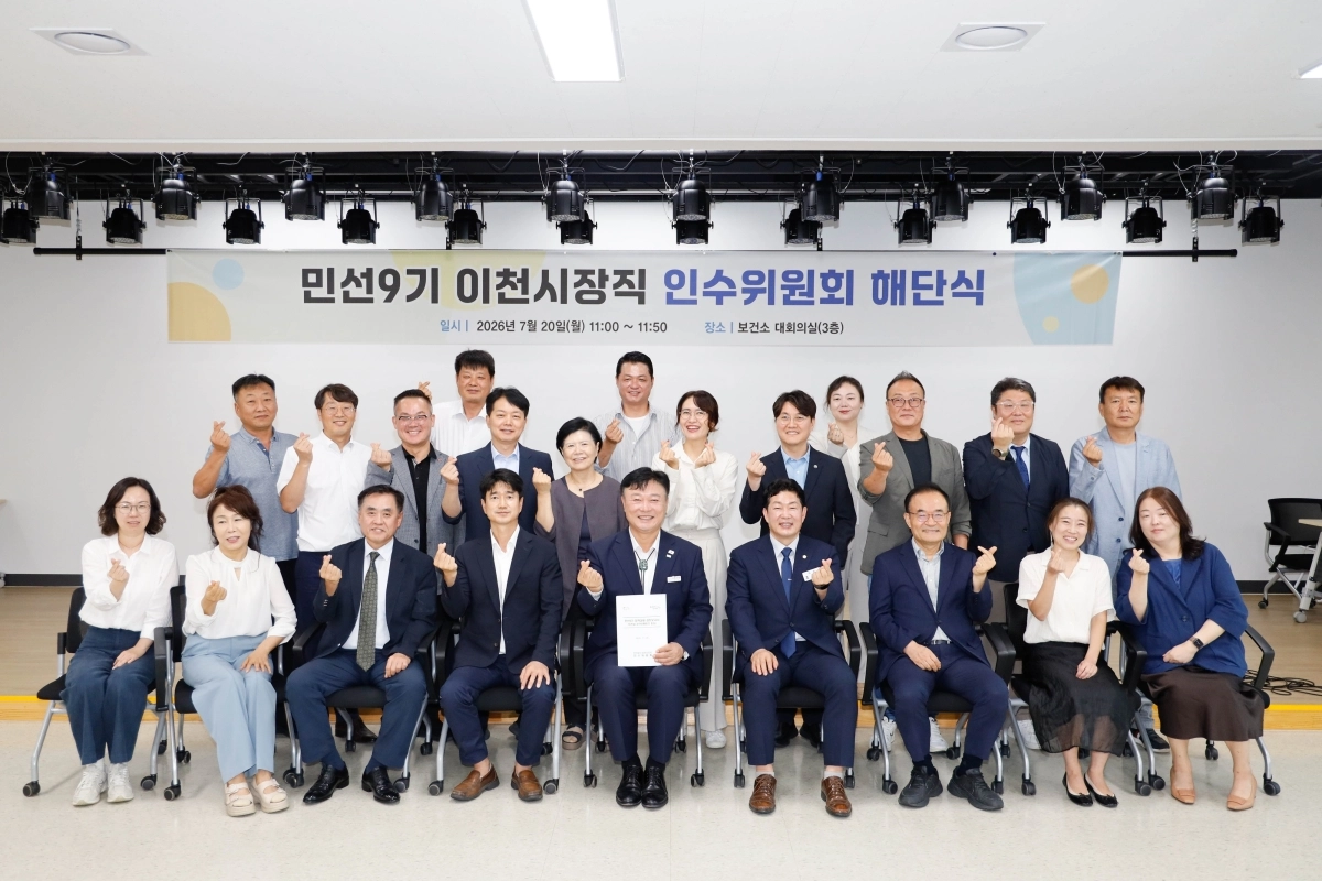 민선9기 이천시장직 인수위원회(위원장 서학원)가 20일 해단식을 갖고 기념 촬영을 하고 있다. 이천시 제공