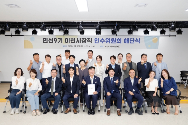 민선9기 이천시장직 인수위, 공식활동 마무리…이달 말 백서 발간