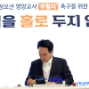 안민석 경기교육감, “급식실 사고 영양교사에게 책임 묻는 것은 부당”