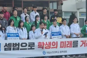 순천대 총학생회 “의대 신설, 정치 개입 중단하라”···순천시도 순천대 지지