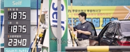 중동전쟁의 불안이 다시 확대되면서 9주 연속 하락세를 잇던 전국 주유소 기름값의 하락폭이 축소됐다. 오피넷에 따르면 7월 셋째주(12~16일) 휘발유 평균 판매가는 ℓ당 15.5원 내린 1877.5원으로 집계됐다. 사진은 19일 휘발유와 경유를 ℓ당 1875원에 판매 중인 서울의 한 주유소 모습. 홍윤기 기자