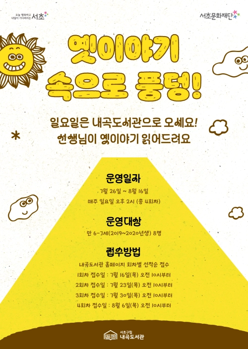 서울 서초구 내곡도서관 여름방학 프로그램 ‘옛이야기 속으로 풍덩!’ 홍보물. 서초구 제공