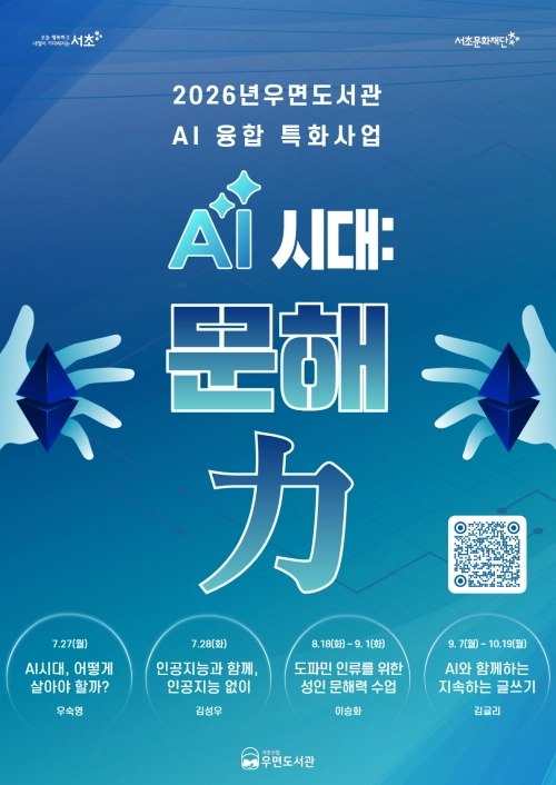 서울 서초구 우면도서관 여름방학 프로그램 ‘인공지능(AI) 시대 문해력(力)’ 안내문. 서초구 제공