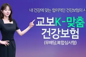 교보생명, 불필요한 할증 없앤 ‘교보K-맞춤건강보험’