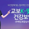 교보생명, 불필요한 할증 없앤 ‘교보K-맞춤건강보험’