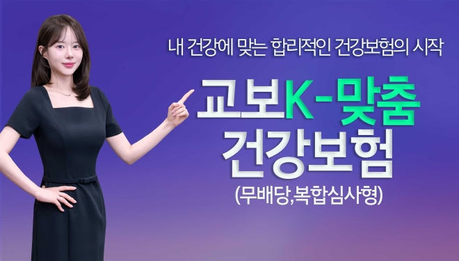 교보생명, 불필요한 할증 없앤 ‘교보K-맞춤건강보험’