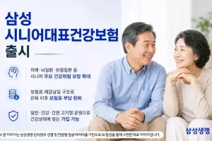 치매 보장 강화한 삼성생명 시니어보험