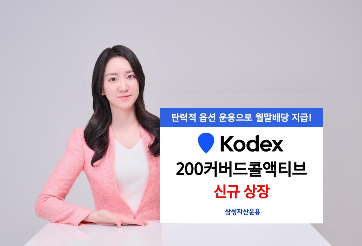 삼성자산운용이 지난 14일 ‘KODEX 200커버드콜액티브’ ETF를 신규 상장했다. 삼성자산운용 제공
