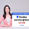 삼성자산운용, KODEX 신상품 신규 상장