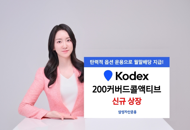 삼성자산운용, KODEX 신상품 신규 상장