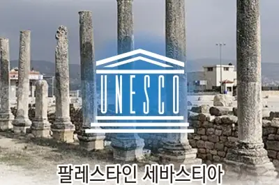 세바스티아 또는 사마리아