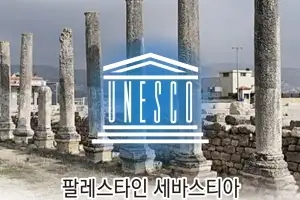 세바스티아 또는 사마리아