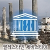 [씨줄날줄] 세바스티아 또는 사마리아