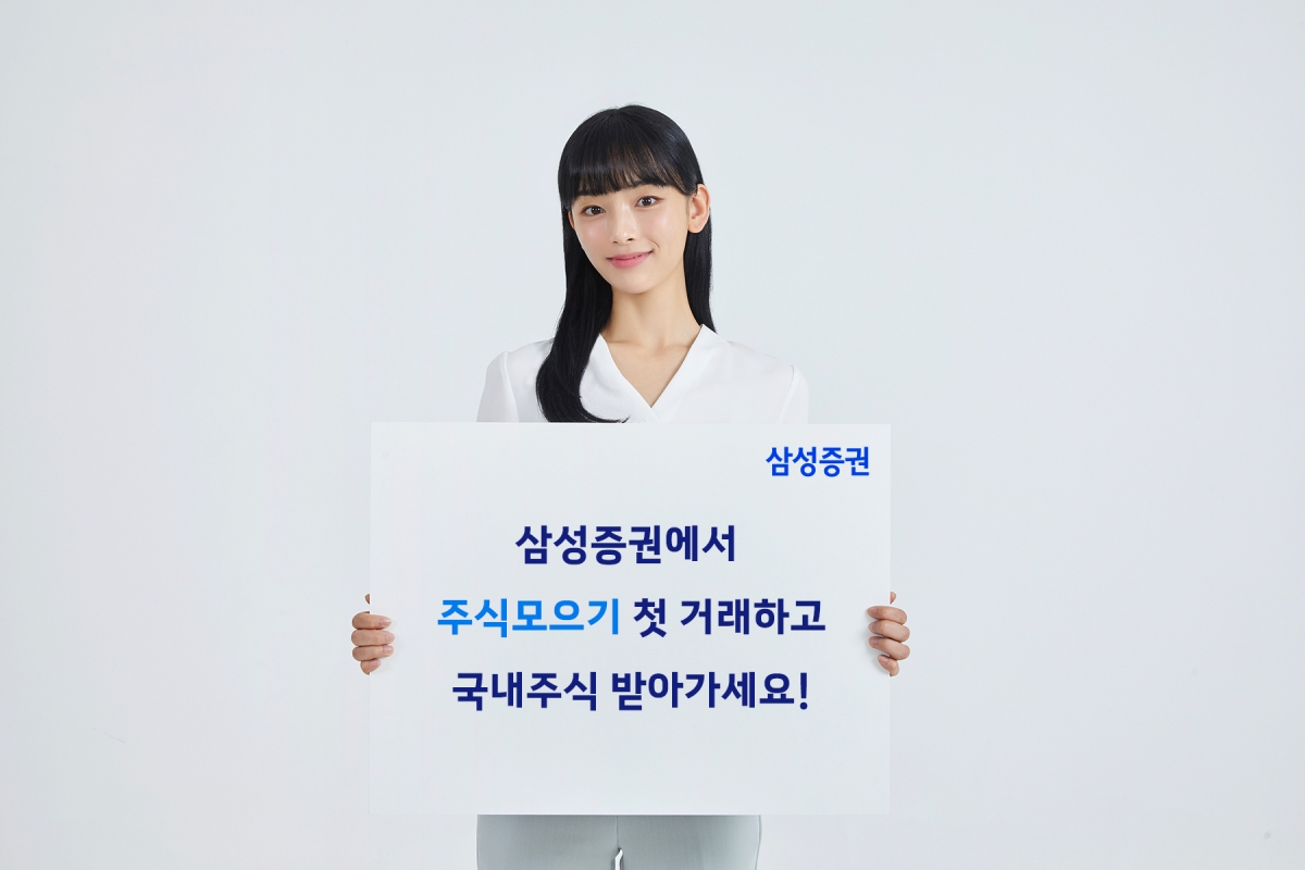 삼성증권이 코스피200 구성 종목 1주를 지급하는 ‘주식모으기 이벤트 시즌2’를 진행한다. 삼성증권 제공