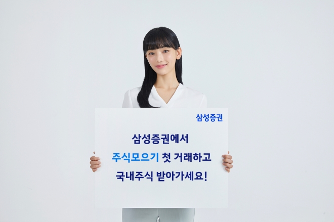 삼성증권, ‘주식모으기 이벤트 시즌2’ 진행