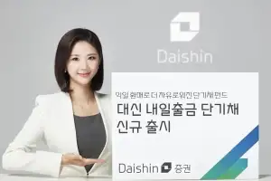 대신증권, 환매 다음날 출금되는 대신 단기채 펀드