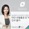 대신증권, 환매 다음날 출금되는 대신 단기채 펀드