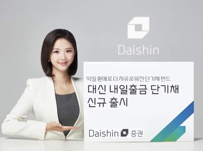 대신증권, 환매 다음날 출금되는 대신 단기채 펀드