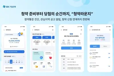IBK기업은행, IBK ‘청약라운지’로 부동산 청약 한번에