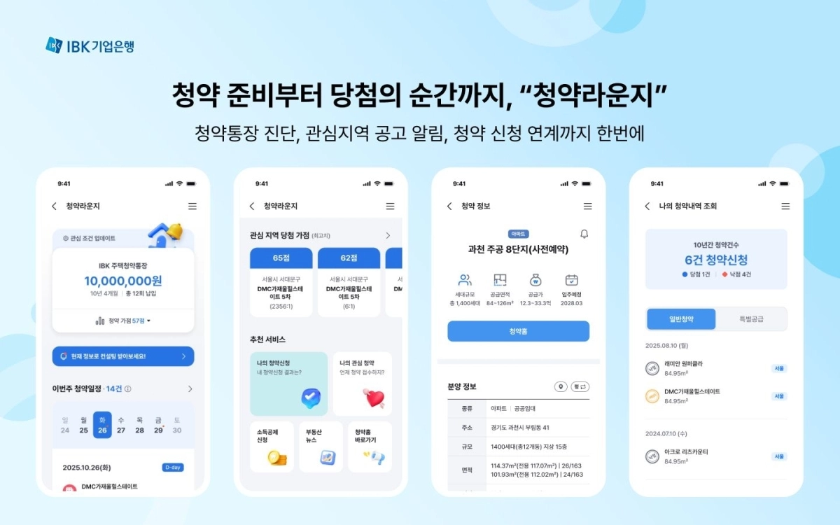 IBK기업은행의 마이데이터 기반 생활밀착형 서비스 ‘청약라운지’ 앱 실행 화면. IBK기업은행 제공