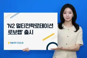 NH투자증권, ‘N2 멀티전략 로보랩’ 출시