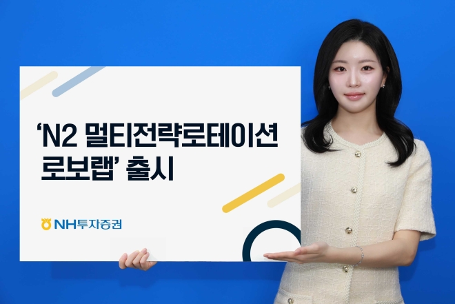 NH투자증권, ‘N2 멀티전략 로보랩’ 출시
