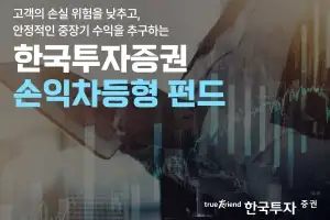 한투증권 ‘손익차등형 공모펀드’ 잇단 흥행