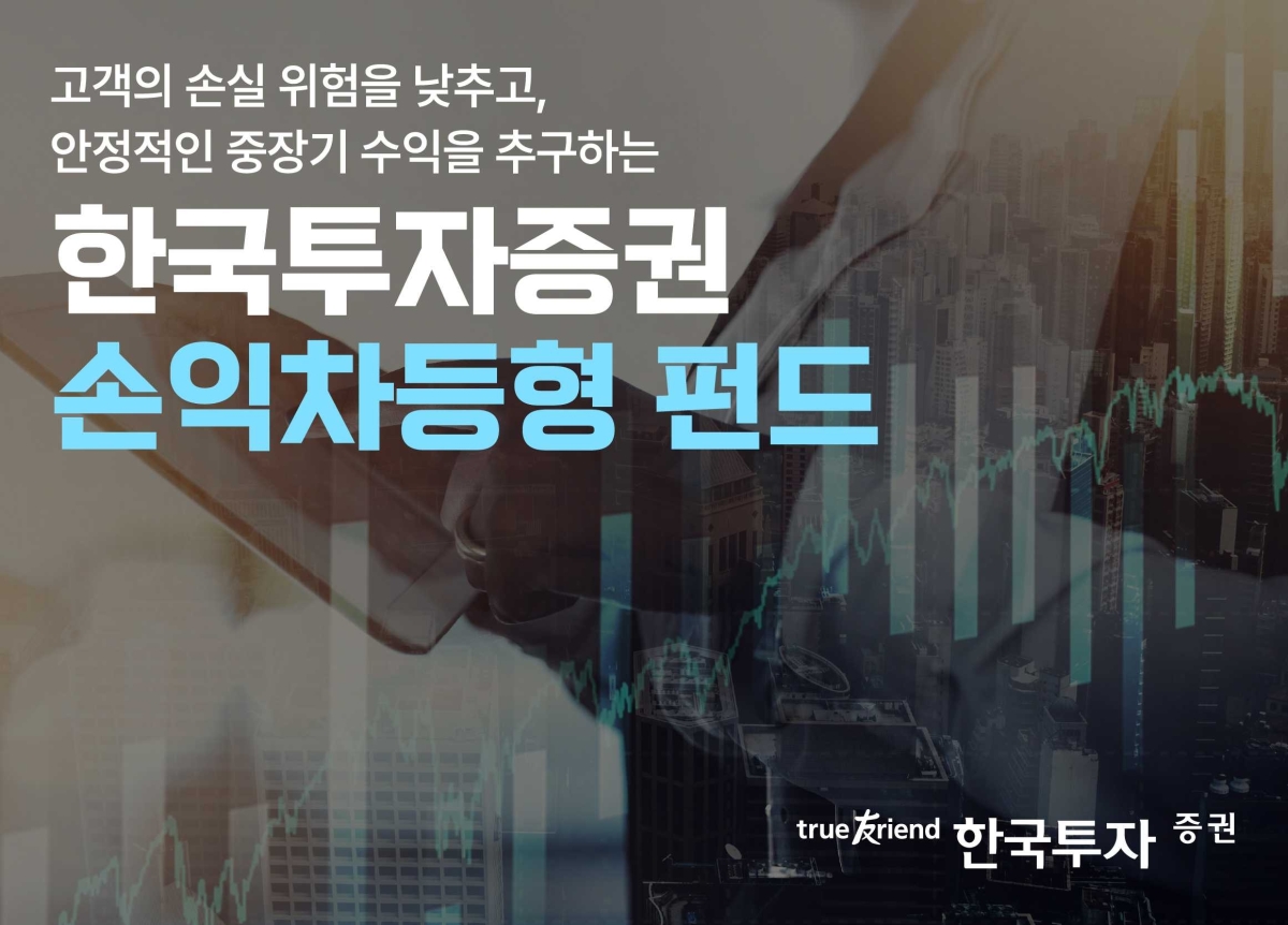 한국투자증권이 손익차등형 공모펀드 시장에서 잇따라 흥행 성과를 이어가고 있다. 한국투자증권 제공