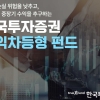 한투증권 ‘손익차등형 공모펀드’ 잇단 흥행