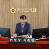 경기도의회 농정해양위원회, 업무보고로 제12대 전반기 첫 상임위 활동 본격 시작